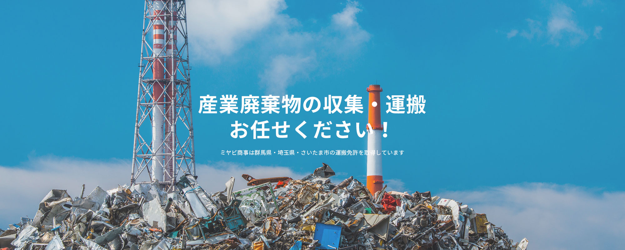 産業廃棄物の収集・運搬お任せください！